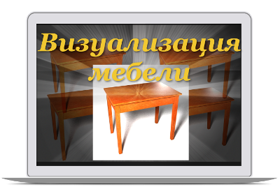 Визуализация мебели (версия лайт) - Климов (2014)_0.png